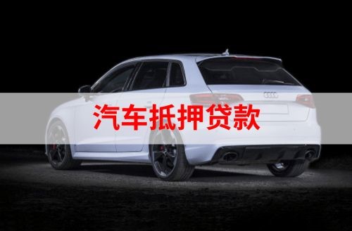 丹东重庆汽车抵押贷款办理需要哪些条件