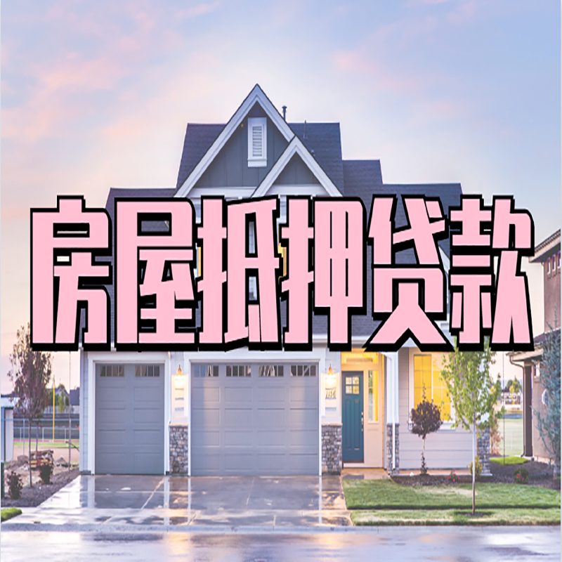 丹东重庆房屋抵押贷款办理流程及利率