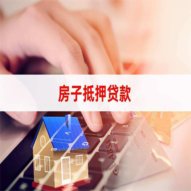 丹东房产抵押贷款条件|住房抵押贷款|银行房屋抵押贷款