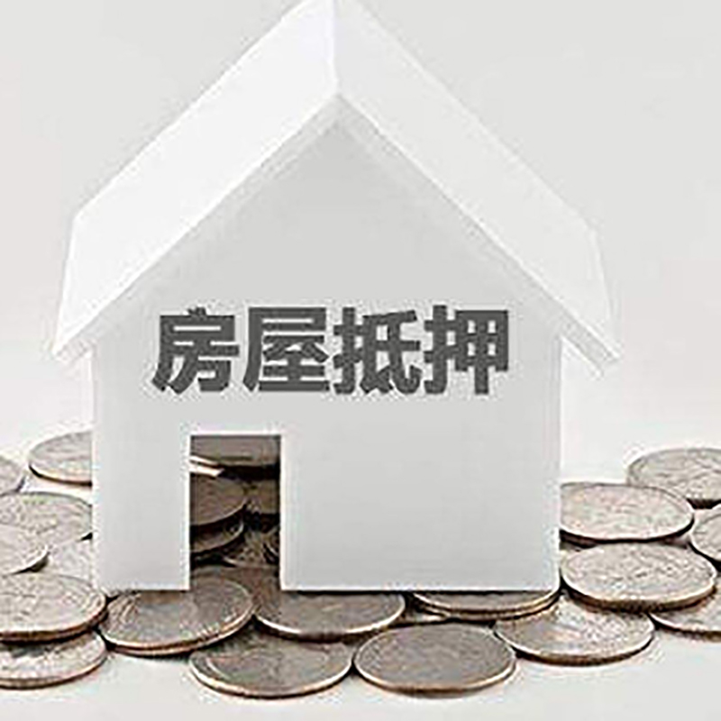 丹东房屋抵押贷款条件|银行住房抵押贷款|房子抵押