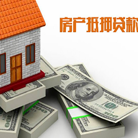 丹东房屋抵押贷款需要哪些手续和条件?