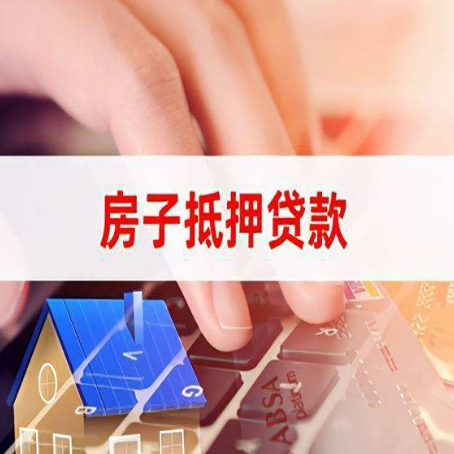 丹东房子抵押贷款利率高吗?