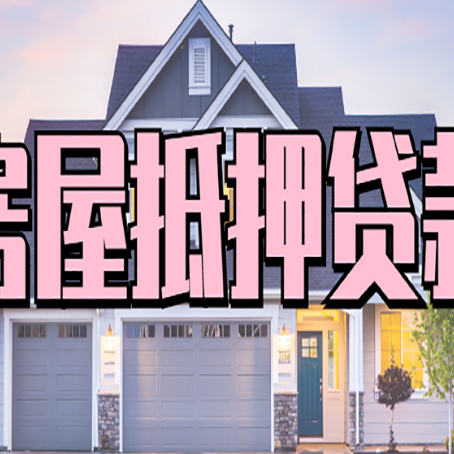 丹东房屋抵押贷款利息高，怎么降低?