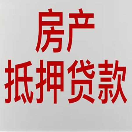 丹东房产二次抵押贷款利率全解析